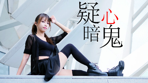 【小焦】疑心暗鬼❤️黑丝❤️绝对领域#色气的小姐姐喜欢吗#
